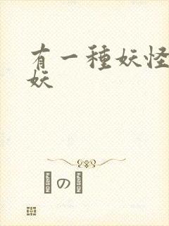 有一种妖怪叫人妖