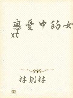 恋爱中的女人txt