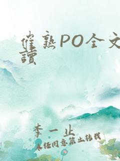 催熟PO全文阅读