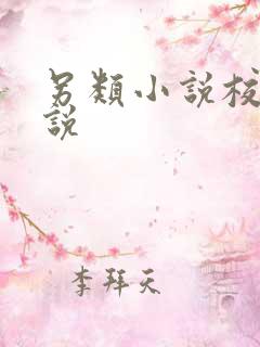 另类小说校园小说