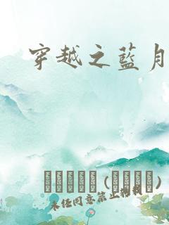 穿越之蓝月皇后