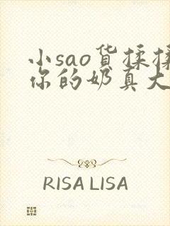 小sao货揉揉你的奶真大电影