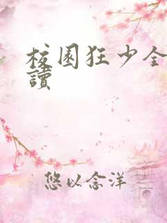 校园狂少全文阅读