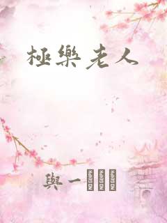 极乐老人