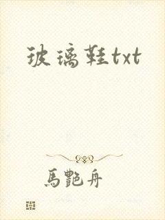 玻璃鞋txt