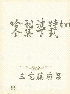 哈利波特txt全集下载