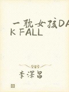 一耽女孩DARK FALL