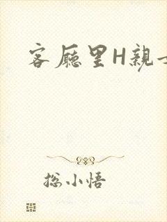 客厅里H亲女