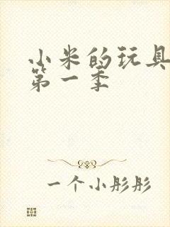 小米的玩具日记第一季