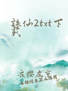 诛仙2txt下载