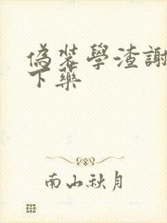 伪装学渣谢俞被下药