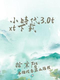 小时代3.0txt下载