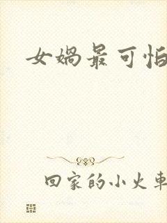 女娲最可怕的图