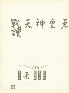 战天神皇免费阅读