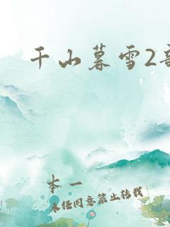 千山暮雪2部