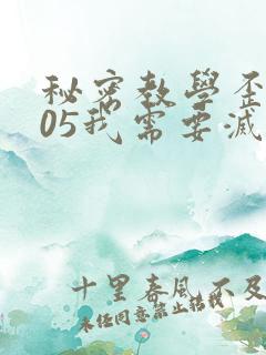 秘密教学歪歪105我需要灭火