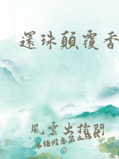 还珠颠覆香妃