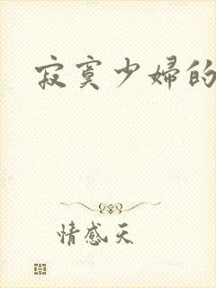 寂寞少妇的诱惑