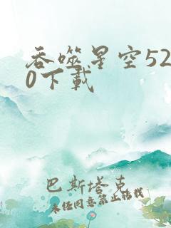 吞噬星空5200下载