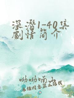 深潜1-40集剧情简介
