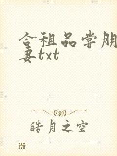 合租品尝朋友娇妻txt