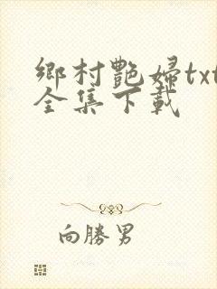 乡村艳妇txt全集下载