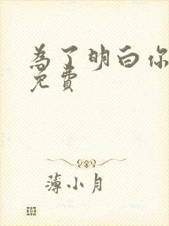 为了明白你的心免费