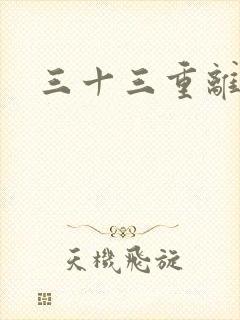 三十三重离恨天