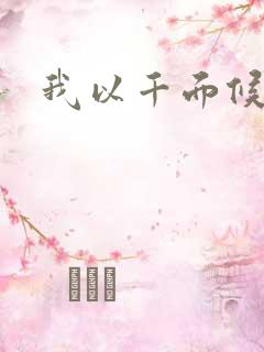 我以千面候君心