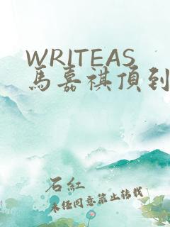 WRITEAS马嘉祺顶到了