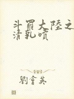 斗罗大陆之朱竹清乳喷