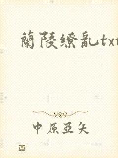 兰陵缭乱txt
