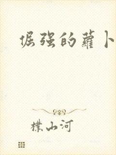 倔强的萝卜下载