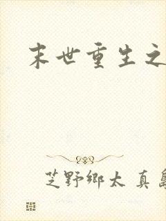 末世重生之庄浅