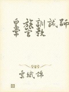 皇族训诫师的日常管教