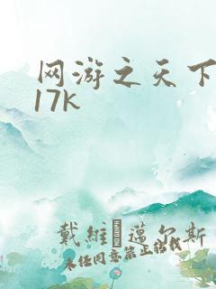 网游之天下无双17k
