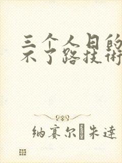 三个人日的我走不了路技术