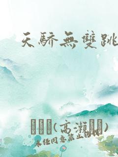 天骄无双跳舞