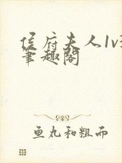 侯府夫人1v3笔趣阁