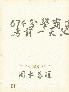 674分学霸高考前一天父亲被砸 家属发声