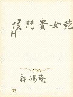 侯门贵女菀菀肉H