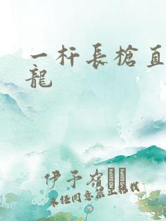 一杆长枪直捣黄龙