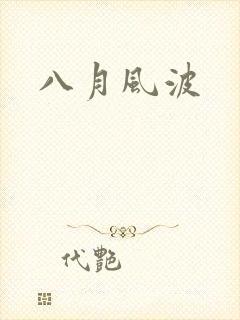 八月风波