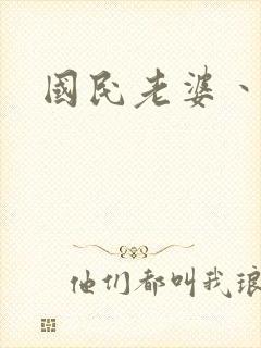 国民老婆丶雅蒂