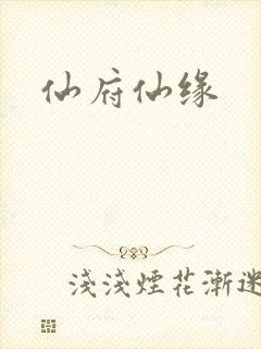 仙府仙缘