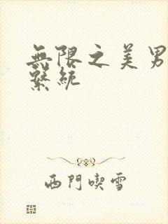 无限之美男养成系统