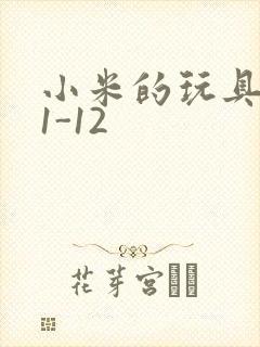 小米的玩具日记1-12