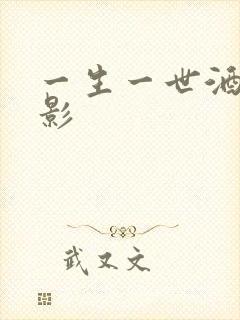 一生一世酒色电影