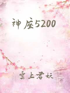 神座5200