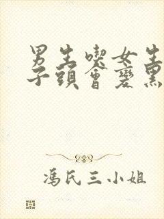 男生吃女生的兔子头会变黑吗